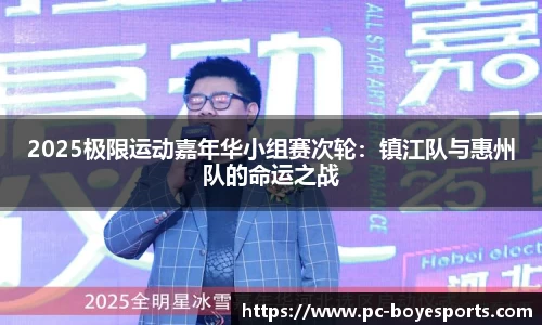 2025极限运动嘉年华小组赛次轮：镇江队与惠州队的命运之战